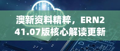 澳新资料精粹，ERN241.07版核心解读更新版