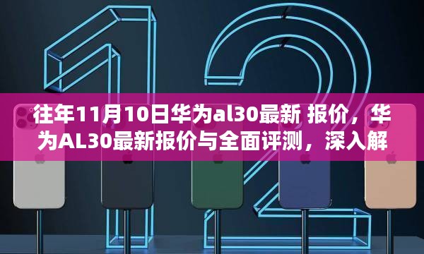 华为AL30最新报价与全面评测，特性解析、用户体验、竞品对比及目标用户群体全攻略