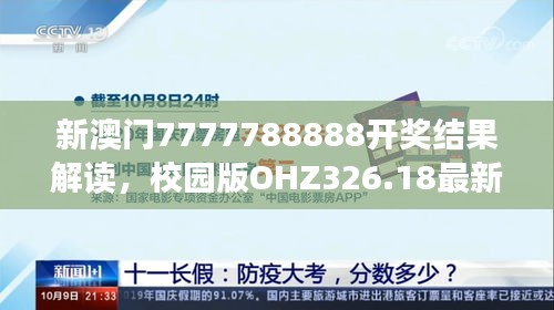 新澳门7777788888开奖结果解读，校园版OHZ326.18最新研究诠释