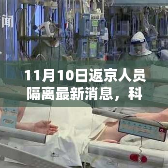 科技揭秘返京隔离新神器，智能隔离助手重塑隔离生活体验的最新消息（11月10日更新）