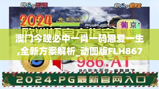 澳门今晚必中一肖一码恩爱一生,全新方案解析_动图版FLH867.24