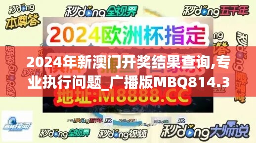 2024年新澳门开奖结果查询,专业执行问题_广播版MBQ814.34