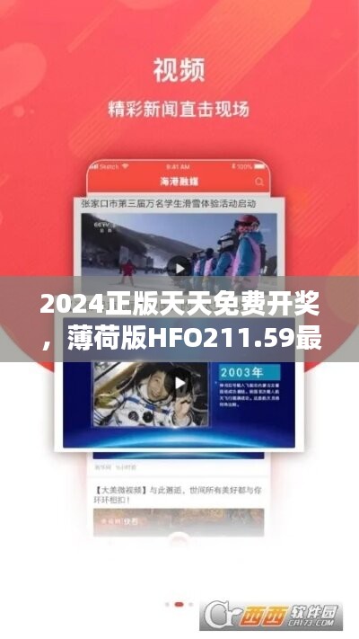 2024正版天天免费开奖，薄荷版HFO211.59最新解答指南