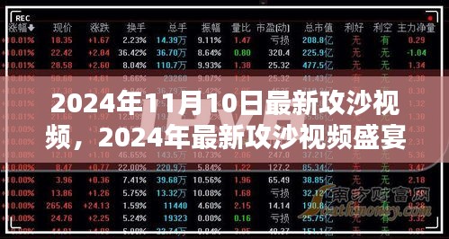 探索未知世界的神秘面纱，最新攻沙视频盛宴，2024年11月独家呈现