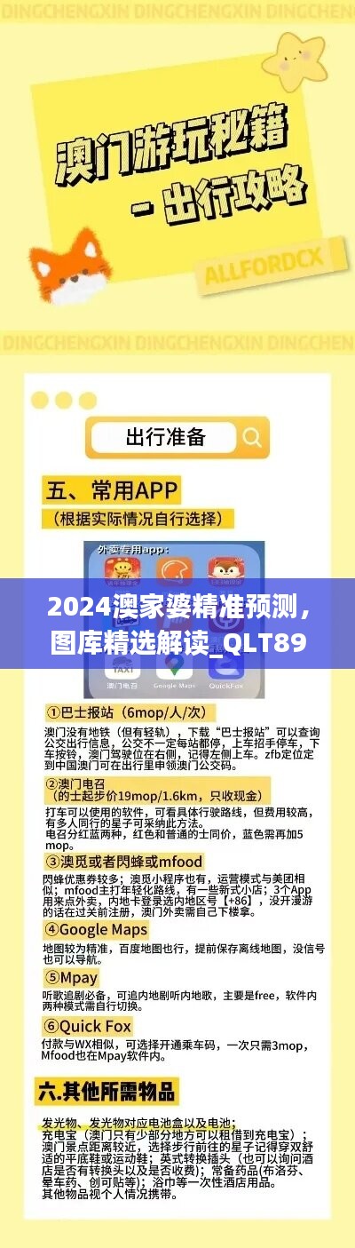 2024澳家婆精准预测，图库精选解读_QLT890.39智力版