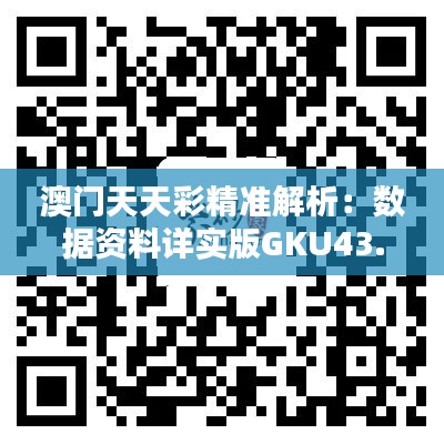 澳门天天彩精准解析：数据资料详实版GKU43.28学习指南