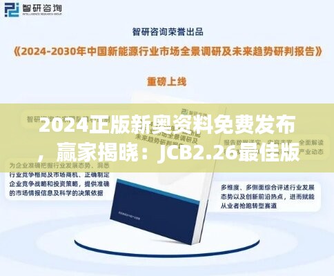 2024正版新奥资料免费发布，赢家揭晓：JCB2.26最佳版揭晓