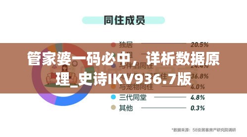 管家婆一码必中，详析数据原理_史诗IKV936.7版