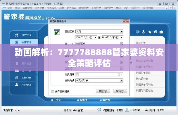 动画解析：7777788888管家婆资料安全策略评估