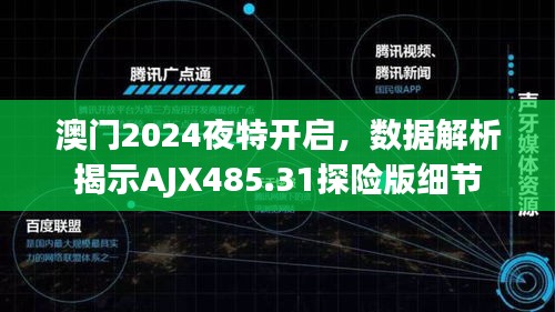 澳门2024夜特开启，数据解析揭示AJX485.31探险版细节