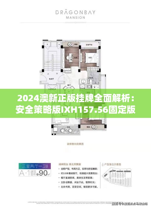 2024澳新正版挂牌全面解析：安全策略版IXH157.56固定版