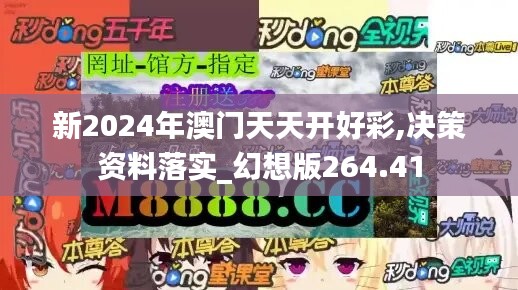 新2024年澳门天天开好彩,决策资料落实_幻想版264.41