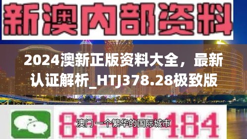 2024澳新正版资料大全，最新认证解析_HTJ378.28极致版