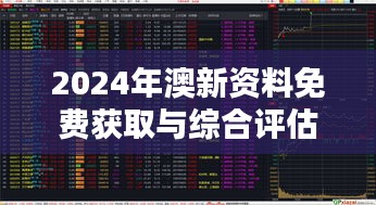 2024年澳新资料免费获取与综合评估-ZIE315.96兼容版下载