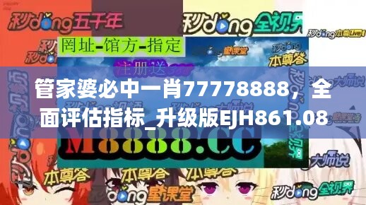 管家婆必中一肖77778888，全面评估指标_升级版EJH861.08