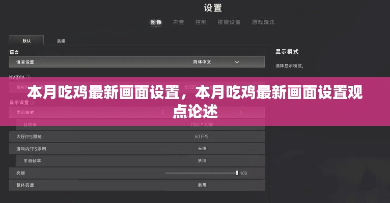 本月吃鸡最新画面设置详解及观点论述