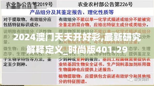 2024澳门天天开好彩,最新研究解释定义_时尚版401.29