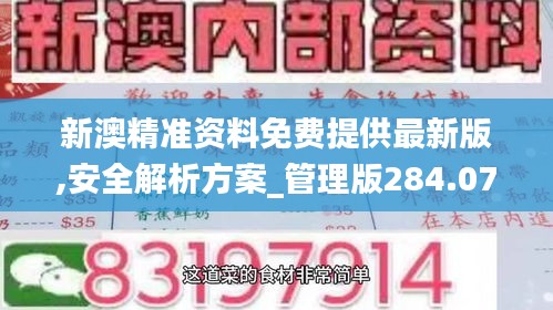 新澳精准资料免费提供最新版,安全解析方案_管理版284.07