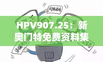 HPV907.25：新奥门特免费资料集管家婆独家料，解析安全设计策略