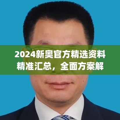 2024新奥官方精选资料精准汇总，全面方案解读_创意版IDM504.28