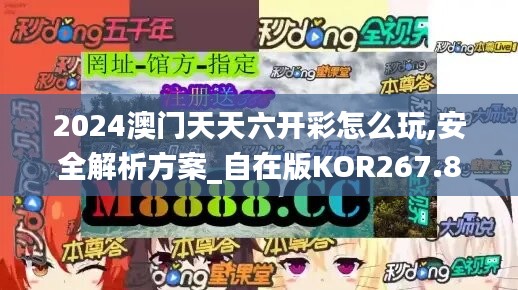 2024澳门天天六开彩怎么玩,安全解析方案_自在版KOR267.89