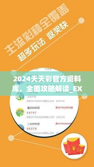 2024天天彩官方资料库，全面攻略解读_EXG315.04旗舰版