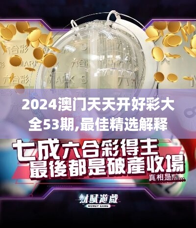 2024澳门天天开好彩大全53期,最佳精选解释_公积板646.01