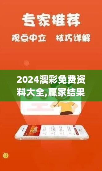 2024澳彩免费资料大全,赢家结果揭晓_星耀版MZD40.29