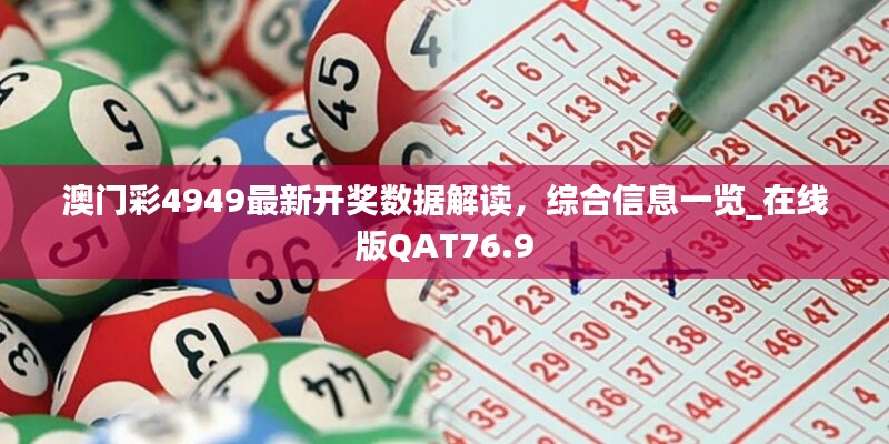 澳门彩4949最新开奖数据解读，综合信息一览_在线版QAT76.9