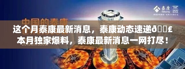 独家爆料，泰康本月最新动态速递，一网打尽最新消息！