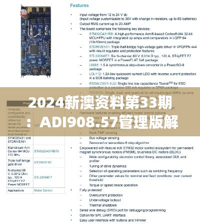 2024新澳资料第33期：ADI908.57管理版解读与研究