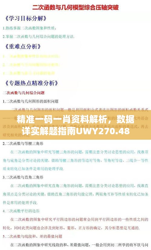 精准一码一肖资料解析，数据详实解题指南UWY270.48