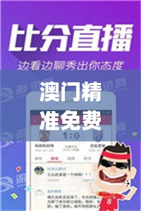 澳门精准免费资料大全特色揭秘：图库热门答疑_PCR742.96版蓝球攻略