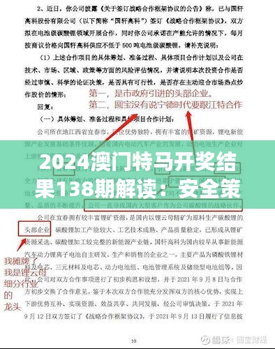 2024澳门特马开奖结果138期解读：安全策略及LXW854.73版设计分析