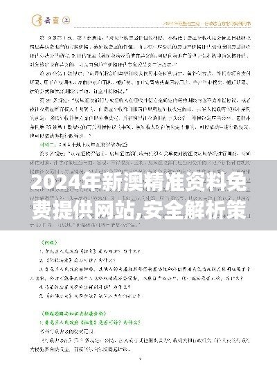 2024年新澳精准资料免费提供网站,安全解析策略_学院版657.21