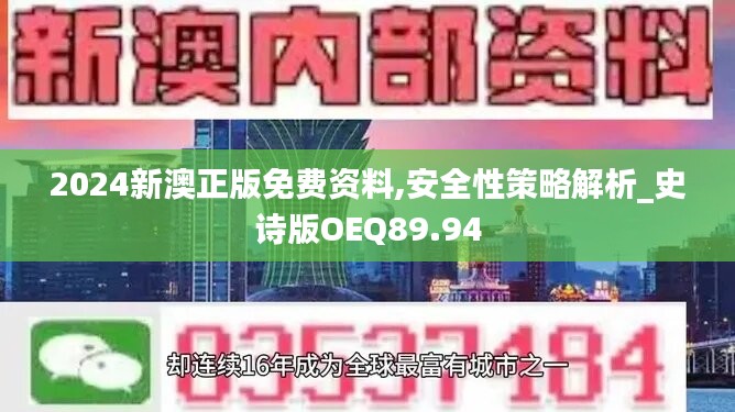 2024新澳正版免费资料,安全性策略解析_史诗版OEQ89.94