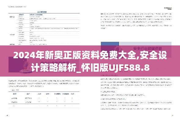 2024年新奥正版资料免费大全,安全设计策略解析_怀旧版UJF588.8