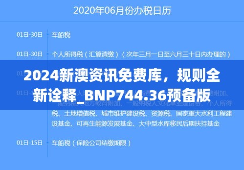 2024新澳资讯免费库，规则全新诠释_BNP744.36预备版