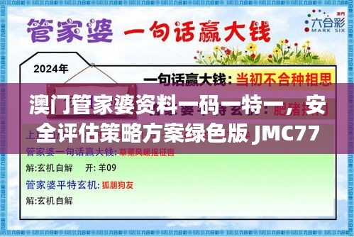 澳门管家婆资料一码一特一，安全评估策略方案绿色版 JMC772.39