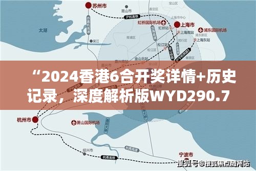 “2024香港6合开奖详情+历史记录，深度解析版WYD290.75”