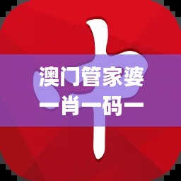 澳门管家婆一肖一码一中一,安全性策略解析_专家版URM965.14