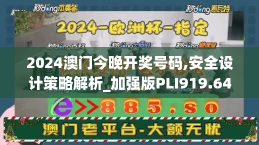 2024澳门今晚开奖号码,安全设计策略解析_加强版PLI919.64