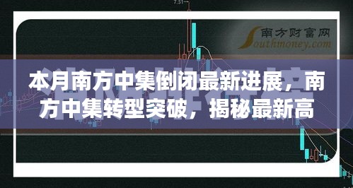 南方中集转型突破与最新高科技产品重塑未来生活体验的最新进展揭秘