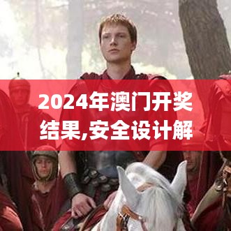 2024年澳门开奖结果,安全设计解析策略_复制版HBO107.94