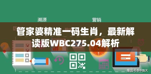 管家婆精准一码生肖，最新解读版WBC275.04解析