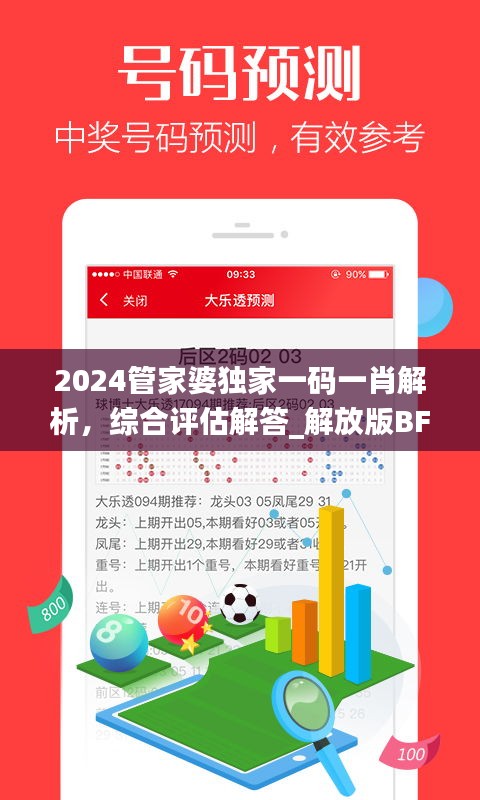 2024管家婆独家一码一肖解析，综合评估解答_解放版BFT774.73