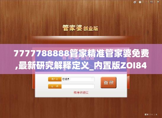 7777788888管家精准管家婆免费,最新研究解释定义_内置版ZOI844.17