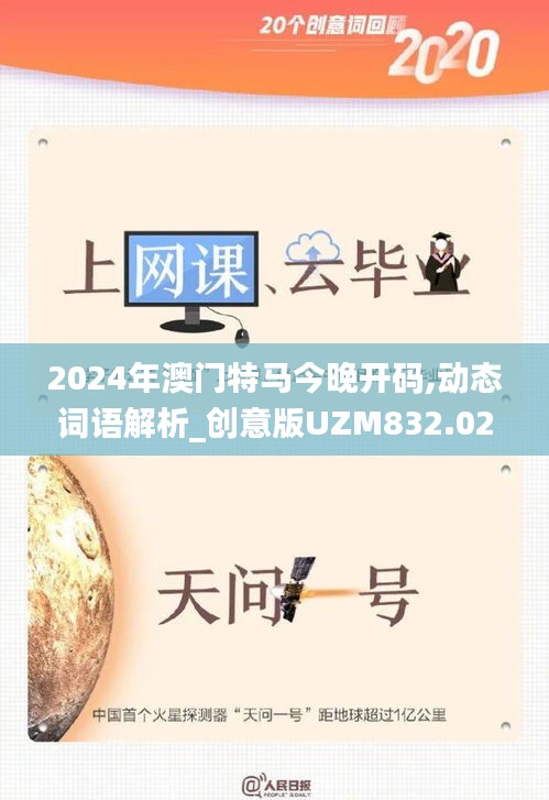 2024年澳门特马今晚开码,动态词语解析_创意版UZM832.02