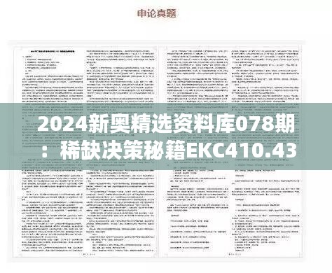 2024新奥精选资料库078期：稀缺决策秘籍EKC410.43免费获取