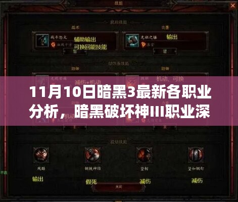 暗黑破坏神III 11月10日更新后职业深度解析与前景展望，最新各职业平衡分析与展望